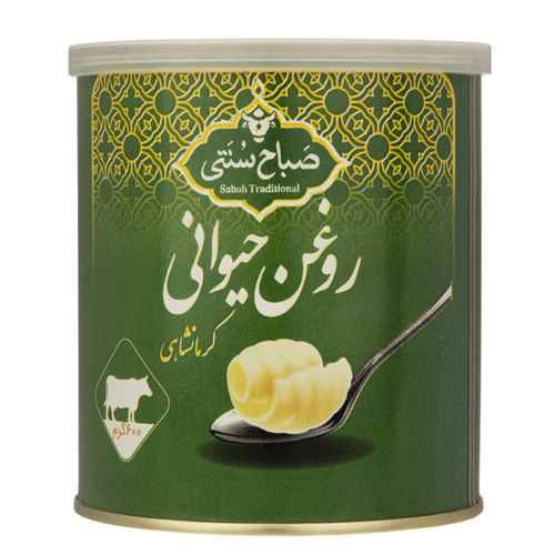 روغن حیوانی کرمانشاهی صباح