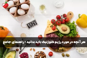 هر آنچه در مورد رژیم کتوژنیک باید بدانید + راهنمای جامع