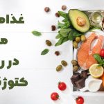 غذاها و خوراکی های مجاز در رژیم کتوژنیک | لیست مواد غذایی کتو دوست