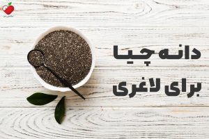 دانه چیا برای لاغری| دانه چیا و کاهش وزن سالم و ایمن