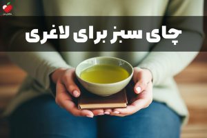 چای سبز برای لاغری