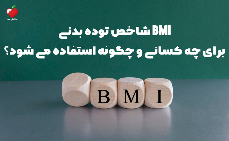 شاخص توده بدنی BMI: برای چه کسانی و چگونه استفاده می شود؟