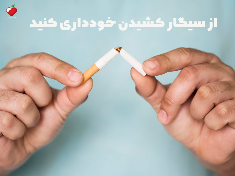 از سیگار کشیدن خودداری کنید