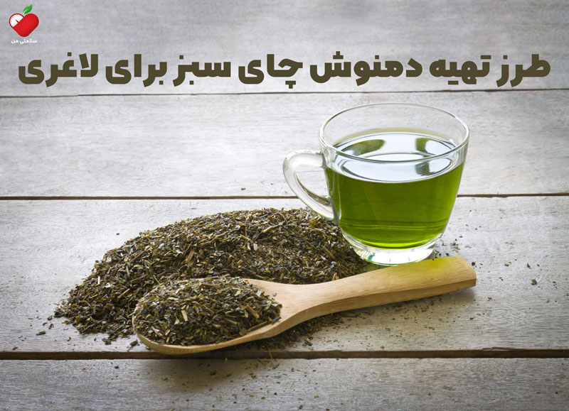 طرز تهیه دمنوش چای سبز برای لاغری