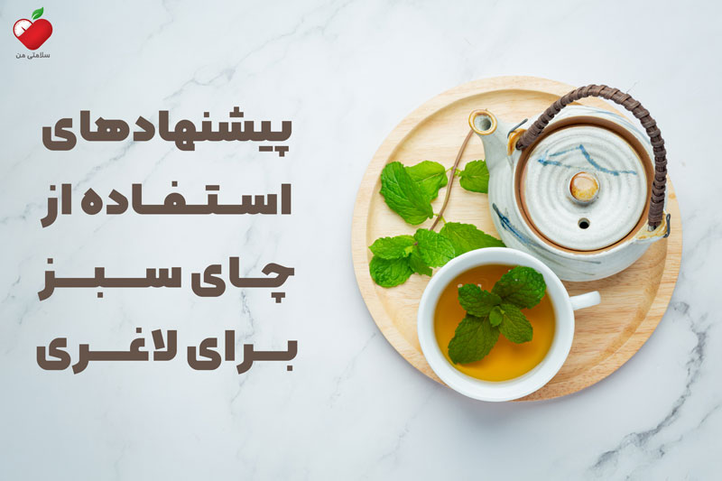 پیشنهادهای استفاده از چای سبز برای لاغری