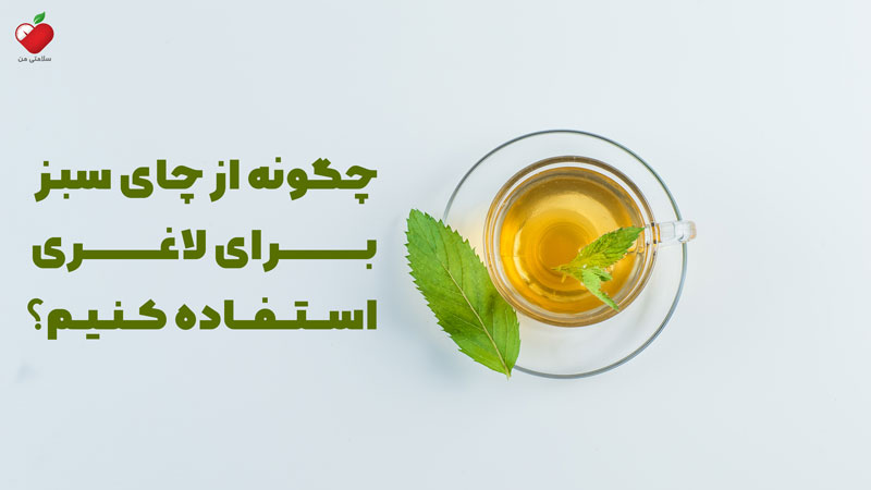 چگونه از چای سبز برای لاغری استفاده کنیم؟