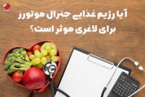 آیا رژیم غذایی جنرال موتورز برای لاغری موثر است؟