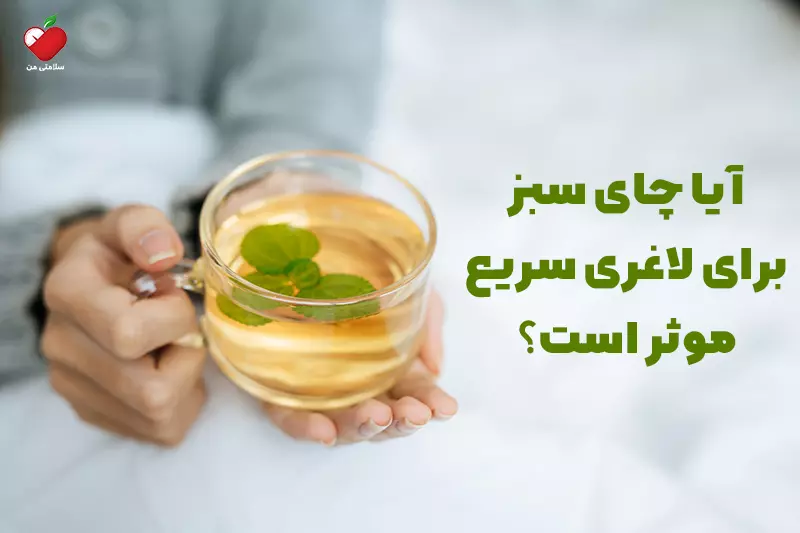 آیا چای سبز برای لاغری سریع موثر است؟
