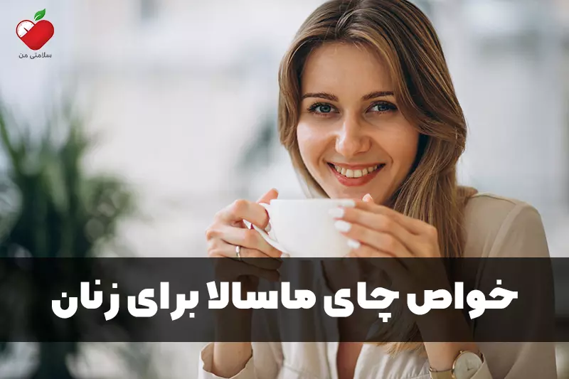 خواص چای ماسالا برای زنان