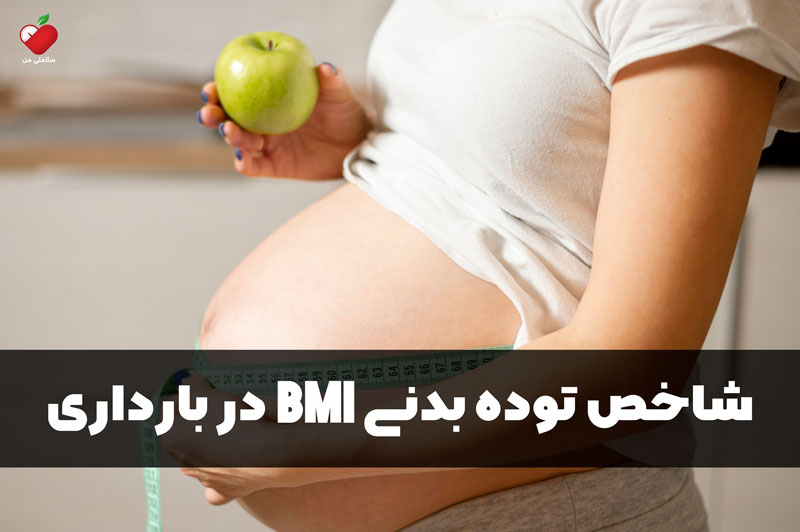شاخص توده بدنی BMI در بارداری