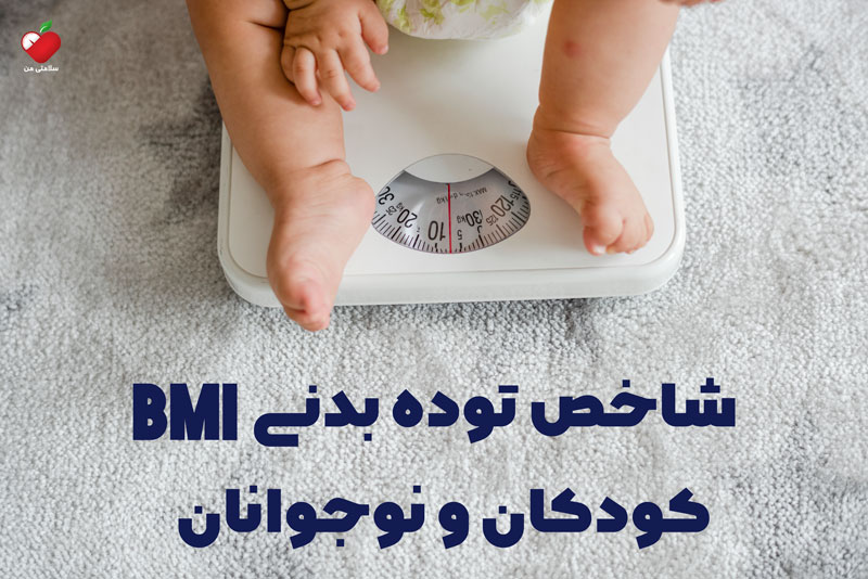 شاخص توده بدنی BMI کودکان و نوجوانان