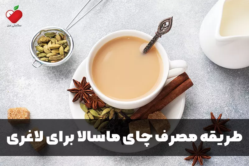 طریقه مصرف چای ماسالا برای لاغری
