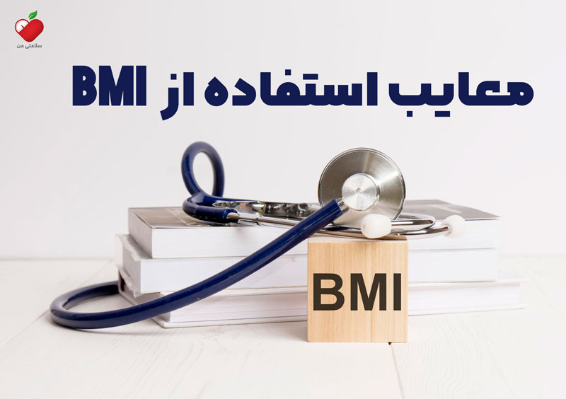 معایب استفاده از BMI