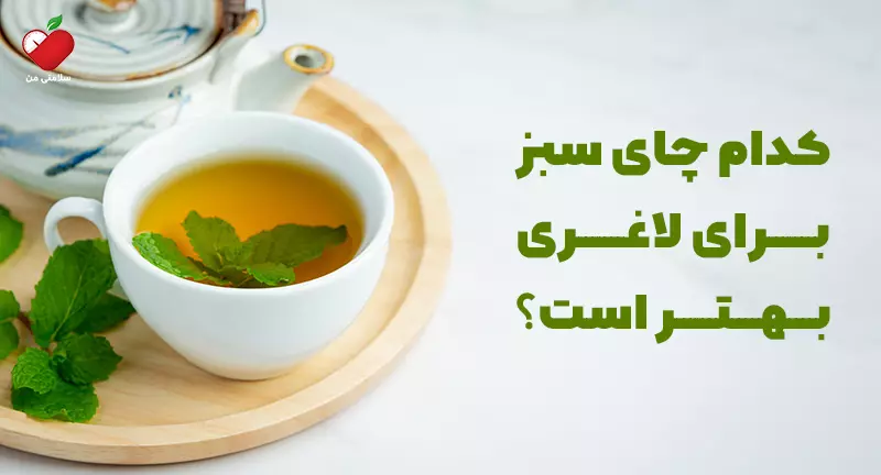 کدام چای سبز برای لاغری بهتر است؟