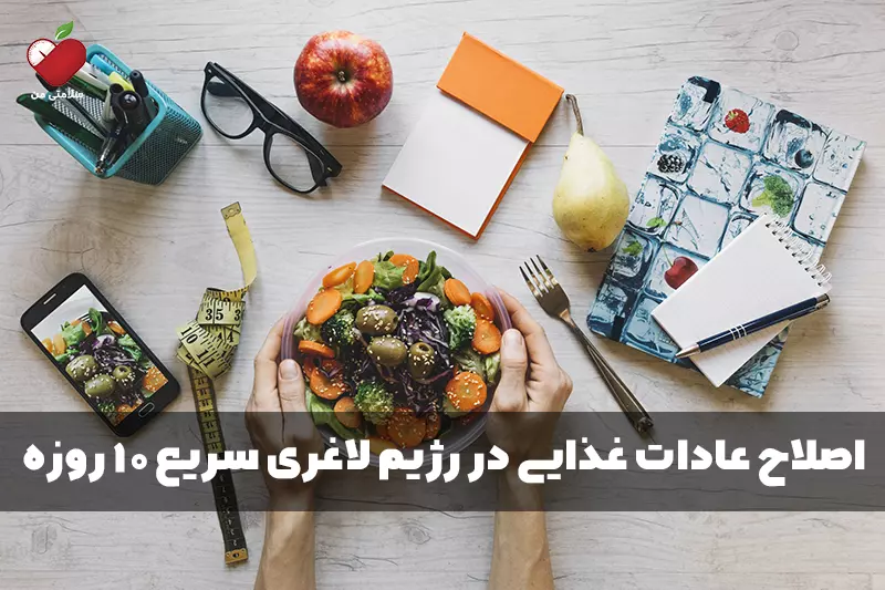 اصلاح عادات غذایی در رژیم لاغری سریع 10 روزه