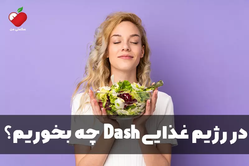 در رژیم غذایی Dash چه بخوریم؟