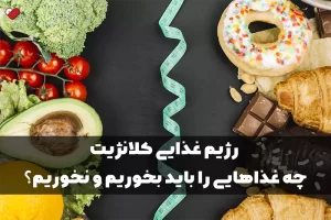 رژیم غذایی کلانژیت; چه غذاهایی را باید بخوریم و نخوریم؟