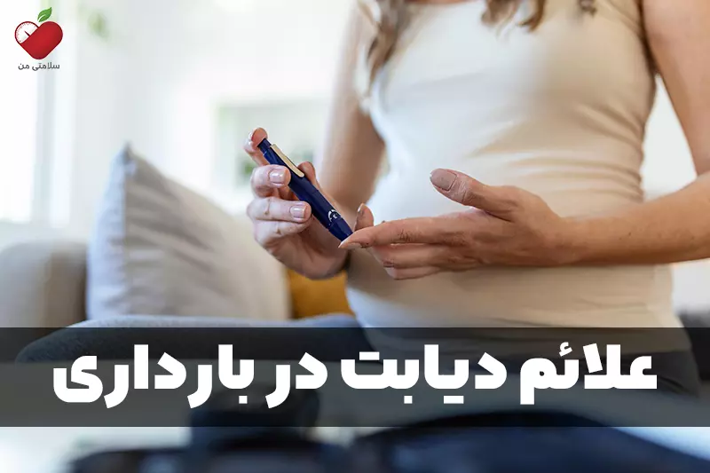علائم دیابت در بارداری