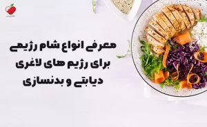 معرفی انواع شام رژیمی برای رژیم های لاغری، دیابتی و بدنسازی