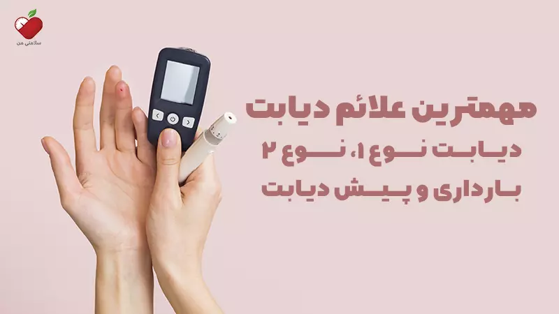مهمترین علائم دیابت | دیابت نوع 1، نوع 2، بارداری و پیش دیابت