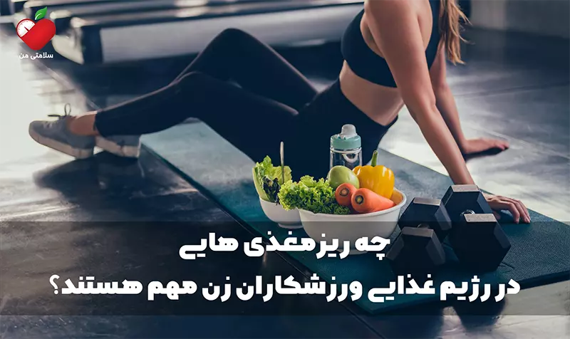 تغذیه و رژیم غذایی ورزشکاران زن رژیم لاغری و کاهش وزن 7213