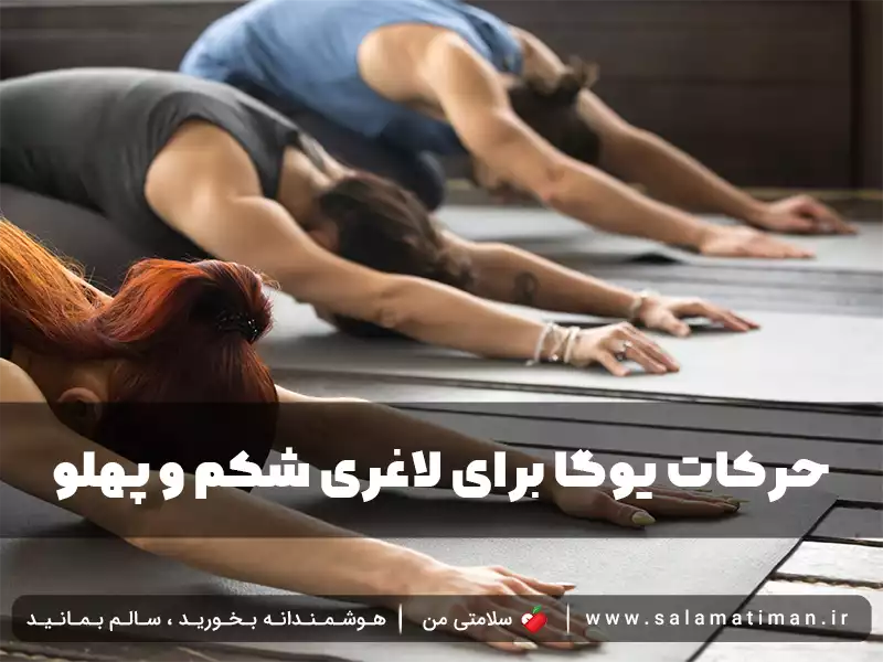 حرکات ورزش یوگا برای لاغری