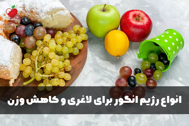 انواع رژیم انگور برای لاغری و کاهش وزن