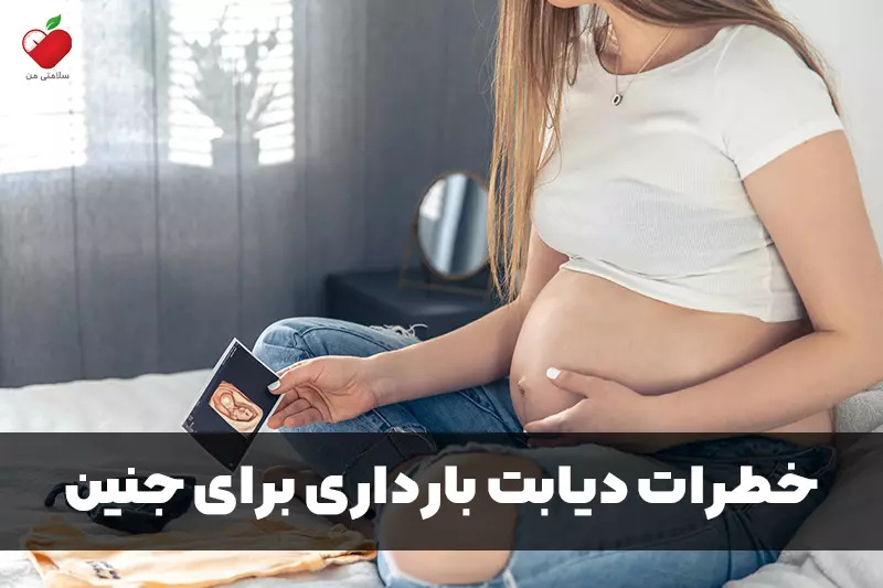 خطرات دیابت بارداری برای جنین