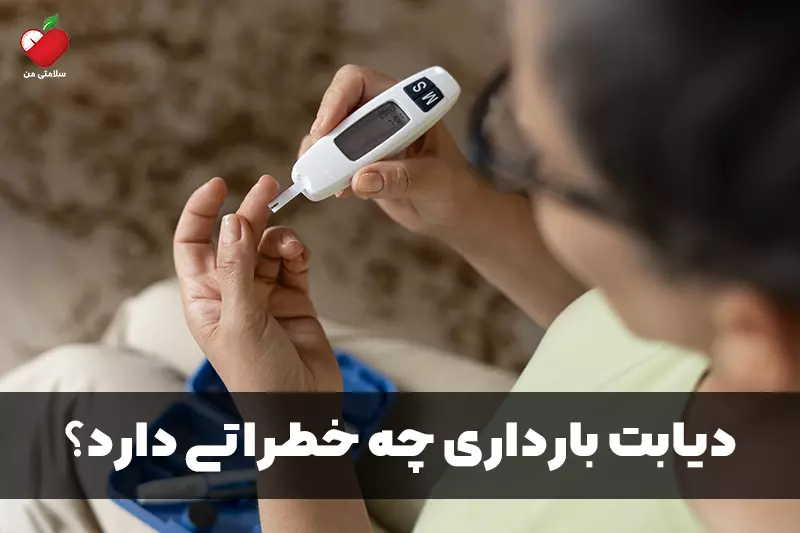 دیابت بارداری چه خطراتی دارد؟