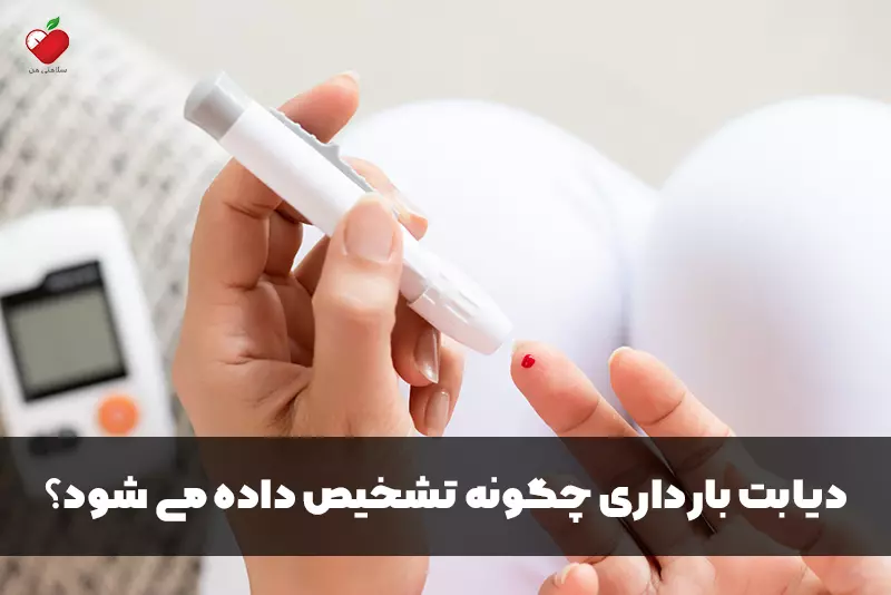 دیابت بارداری چگونه تشخیص داده می شود؟