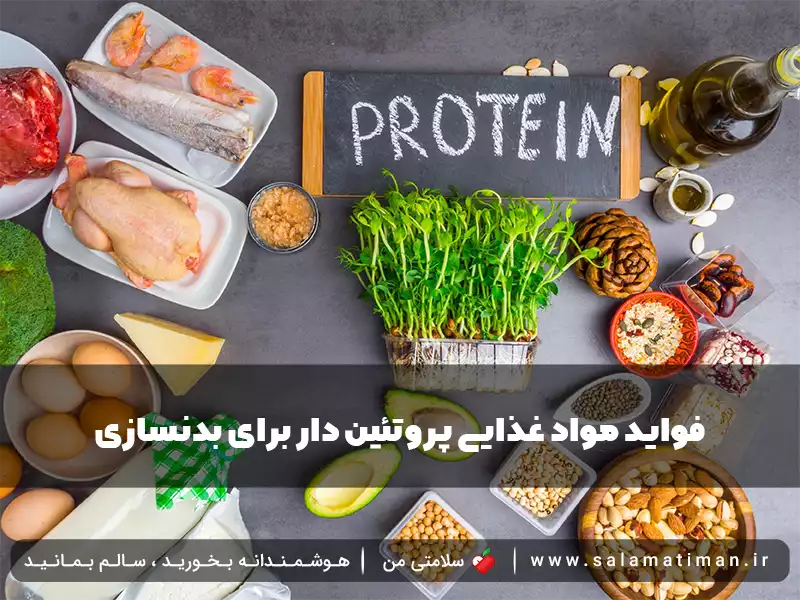 فواید مواد غذایی پروتئین دار برای بدنسازی