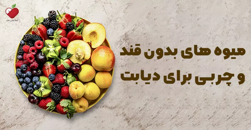 میوه های بدون قند و چربی برای دیابت