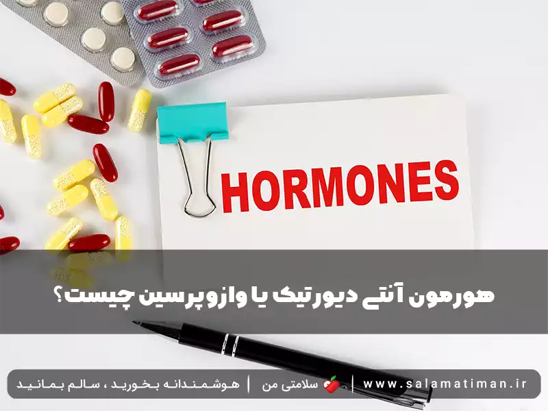 هورمون آنتی‌ دیورتیک یا وازوپرسین چیست؟