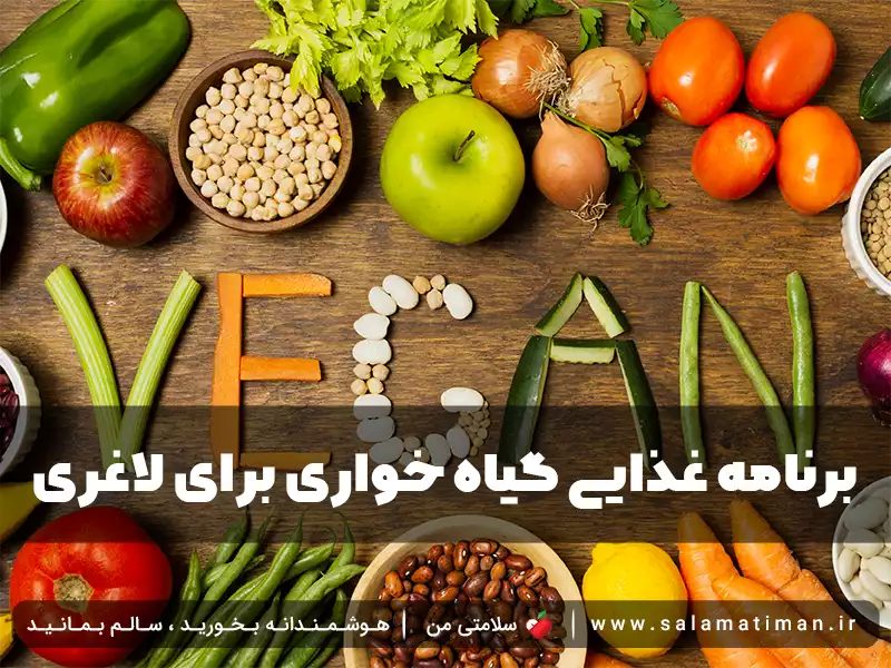 برنامه غذایی گیاه خواری برای لاغری