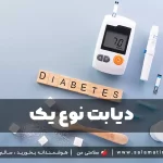 دیابت نوع 1 از عوامل و علائم ابتلا تا عوارض، پیشگیری و درمان