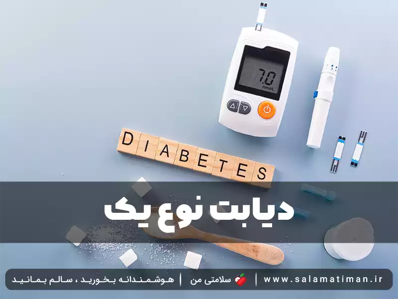 دیابت نوع 1 از عوامل و علائم ابتلا تا عوارض، پیشگیری و درمان