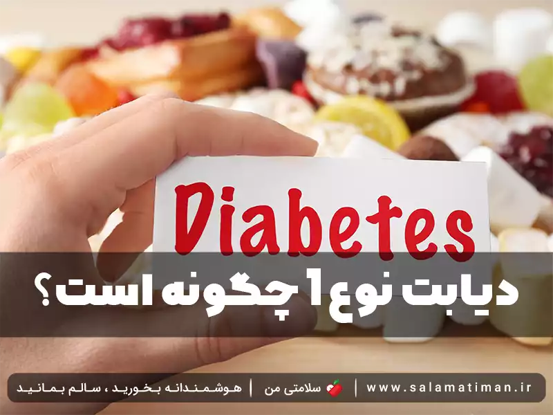 دیابت نوع 1 چگونه است