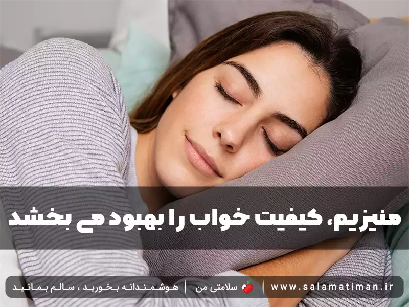 منیزیم، کیفیت خواب را بهبود می بخشد