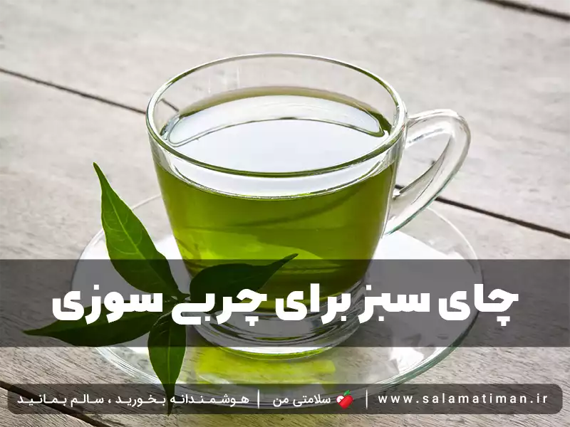 چای سبز برای چربی سوزی