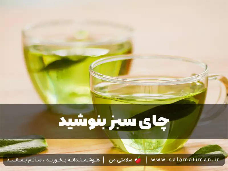 چای سبز بنوشید