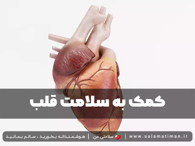 کمک به سلامت قلب