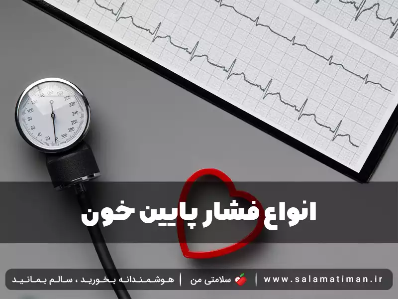 انواع فشار پایین خون