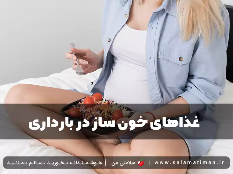 غذاهای خون ساز در بارداری