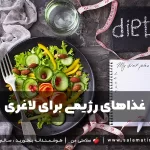 غذاهای رژیمی برای لاغری; صبحانه تا شام رژیمی بدون نان و برنج
