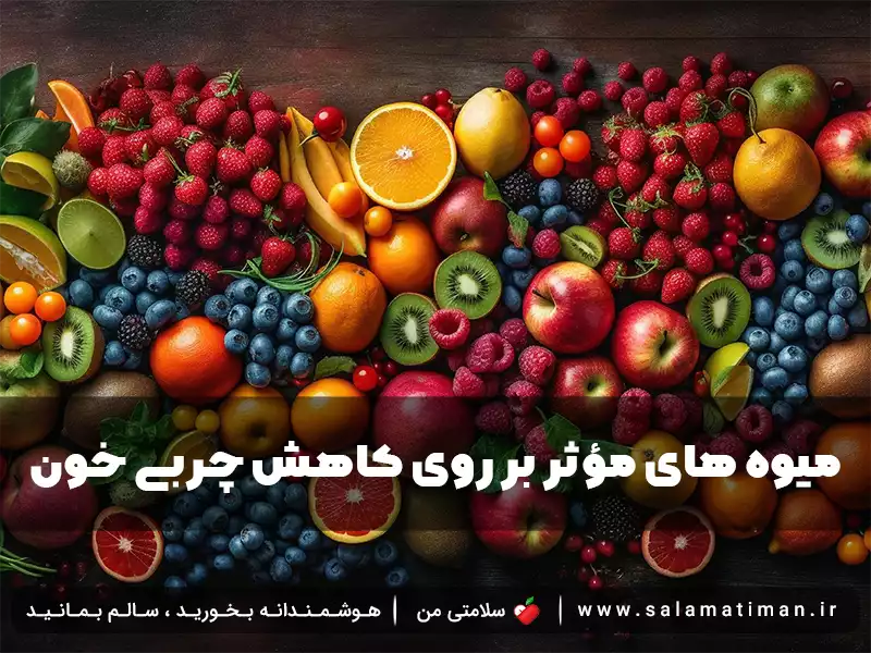 میوه های مؤثر بر روی کاهش چربی خون