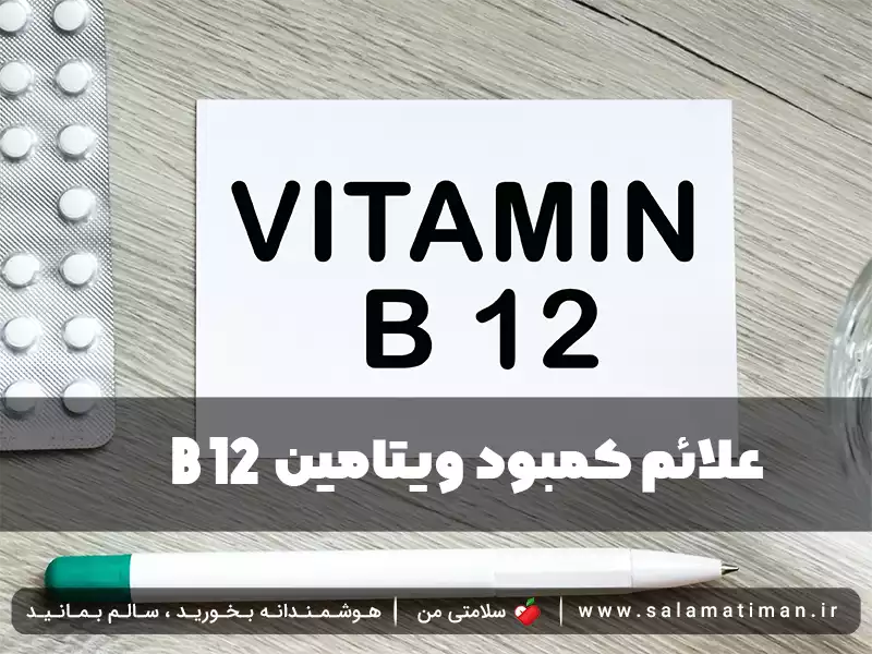 علائم کمبود ویتامین  b12