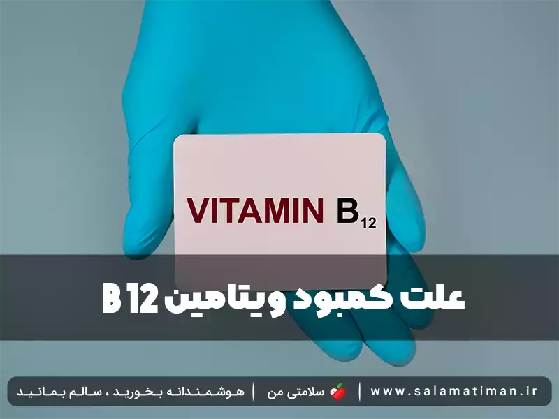 علت کمبود ویتامین b12