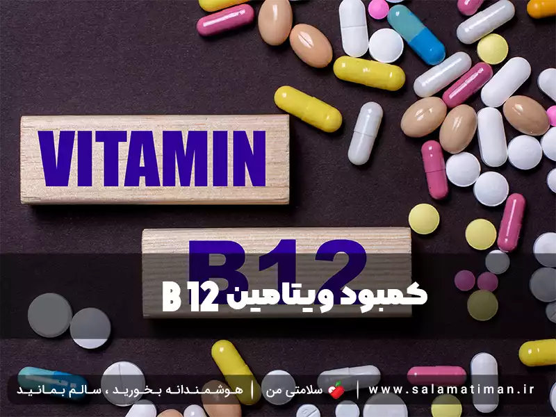 کمبود ویتامین b12