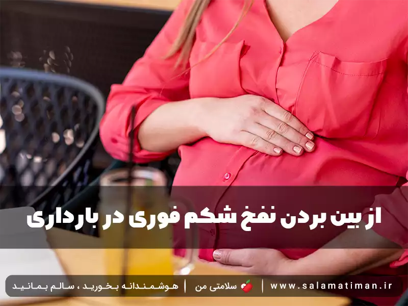 از بین بردن نفخ شکم فوری در بارداری