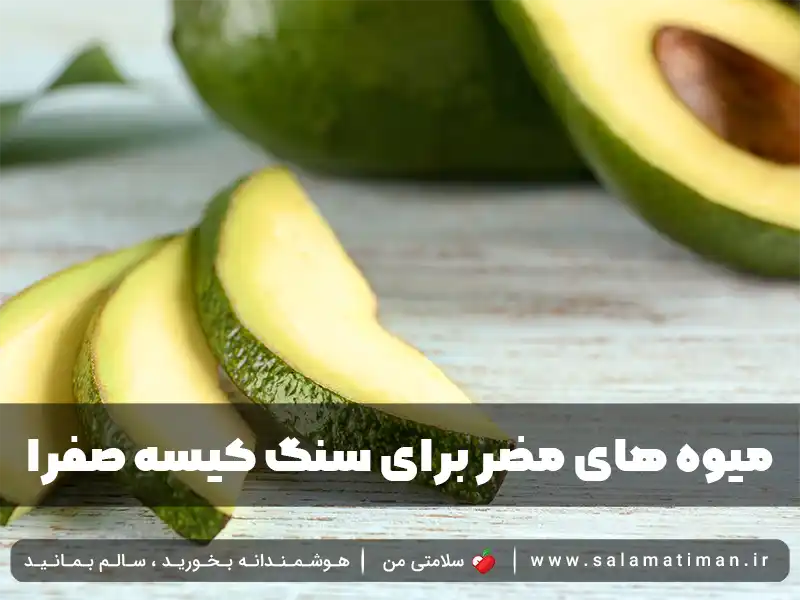 میوه های مضر برای سنگ کیسه صفرا